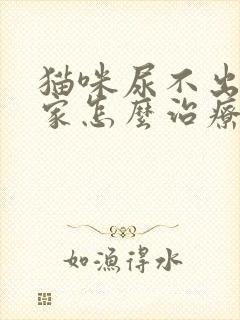 猫咪尿不出尿在家怎么治疗