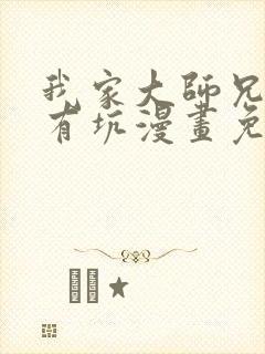 我家大师兄脑子有坑漫画免费观看下拉式