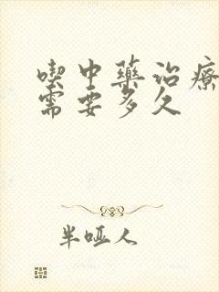 吃中药治疗尿频需要多久