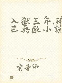 入狱三年,归来已无敌小说完整版免费阅读