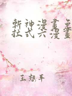 斩神漫画免费下拉式六漫画