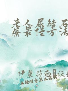 老人尿结石的治疗最佳方法