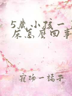 5岁小孩一直尿床怎么回事