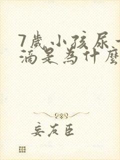 7岁小孩尿一直滴是为什么