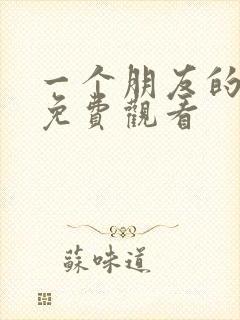 一个朋友的母亲免费观看