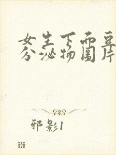 女生下面豆腐渣分泌物图片