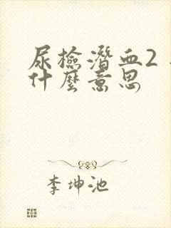 尿检潜血2 是什么意思