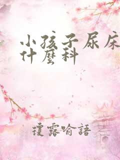 小孩子尿床要挂什么科