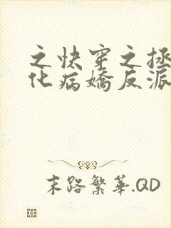 之快穿之拯救黑化病娇反派