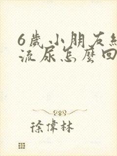 6岁小朋友经常流尿怎么回事