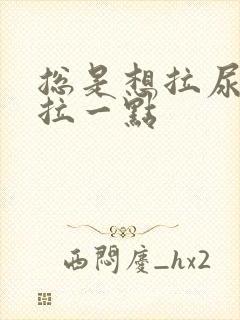 总是想拉尿每次拉一点