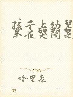 孩子上幼儿园后半夜哭闹是怎么回事