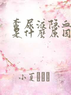 查尿液隐血2+是什么原因