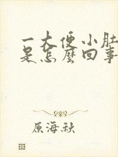 一大便小肚子疼是怎么回事