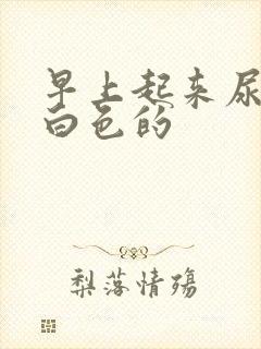 早上起来尿是乳白色的