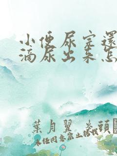 小便尿完还有几滴尿出来怎么回事