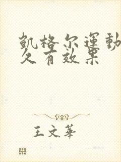 凯格尔运动做多久有效果