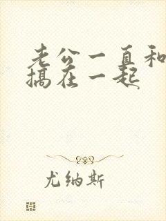 老公一直和小三搞在一起