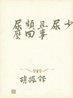 尿频且尿少是怎么回事