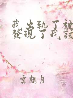 我出轨了被老公发现了我该怎么办