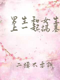 男生和女生在床上一起搞基