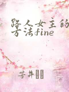 路人女主的养成方法fine