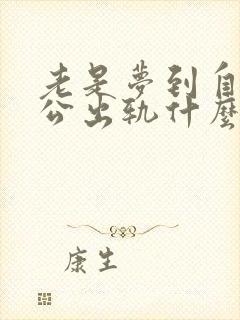 老是梦到自己老公出轨什么预兆