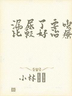 漏尿了要吃什么比较好治疗