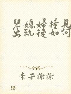 儿媳妇撞见公公出轨后如何应对