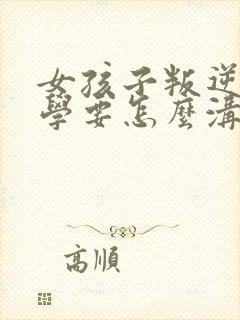 女孩子叛逆期厌学要怎么沟通和解决