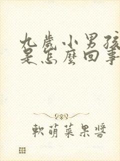 九岁小男孩尿床是怎么回事