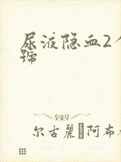 尿液隐血2个加号