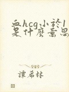 血hcg小于1是什么意思