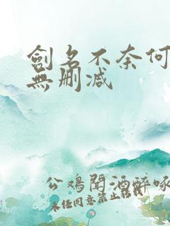 剑名不奈何小说无删减