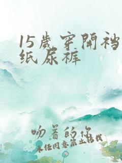 15岁穿开裆裤纸尿裤