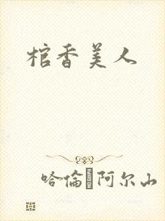 棺香美人