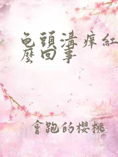 龟头沟痒红点怎么回事