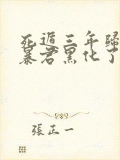 死遁三年归来,暴君黑化了在线阅读