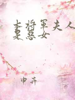 本将军夫人才不是恶女