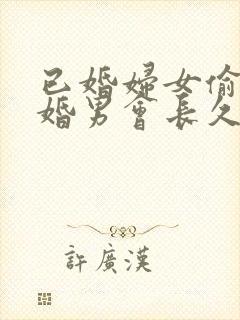 已婚妇女偷吃未婚男会长久吗