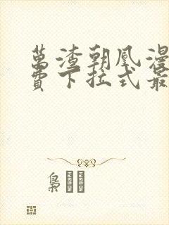 万渣朝凰漫画免费下拉式最新章节