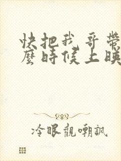 快把我哥带走什么时候上映