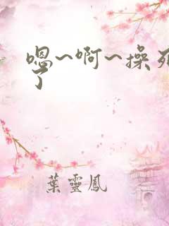 嗯~啊~操死我了