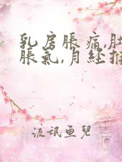 乳房胀痛,肚子胀气,月经推迟的原因