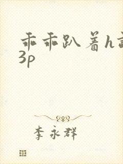 乖乖趴着h调教3p