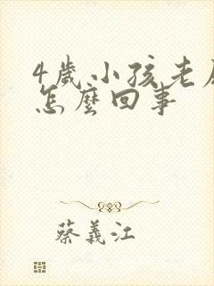 4岁小孩老尿床怎么回事