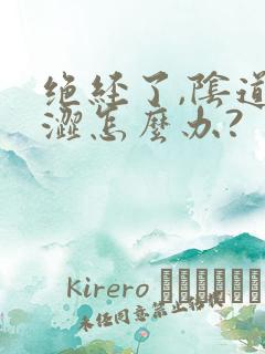 绝经了,阴道干涩怎么办?