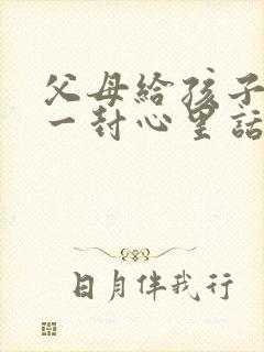 父母给孩子写的一封心里话