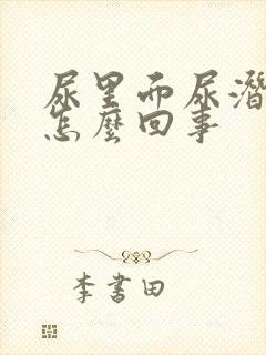 尿里面尿潜血是怎么回事