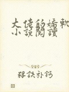 大佬的娇软美人小说阅读